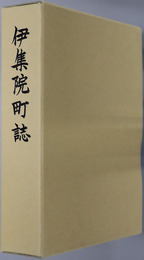 伊集院町誌（鹿児島県）