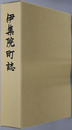伊集院町誌（鹿児島県）