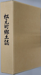 松元町郷土誌（鹿児島県）
