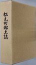 松元町郷土誌（鹿児島県）