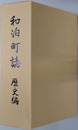 和泊町誌（鹿児島県）