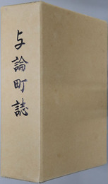 与論町誌（鹿児島県） 