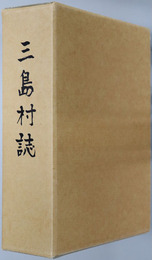 三島村誌（鹿児島県）