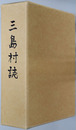 三島村誌（鹿児島県）
