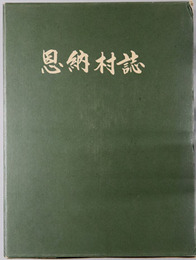 恩納村誌（沖縄県） 