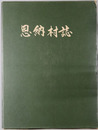 恩納村誌（沖縄県） 
