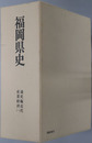福岡県史