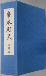 串本町史（和歌山県）