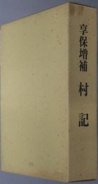 享保増補村記 
