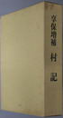 享保増補村記 