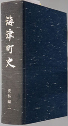 海津町史（岐阜県） 