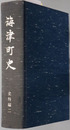 海津町史（岐阜県） 