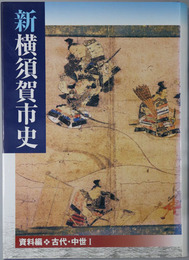 新横須賀市史（神奈川県）