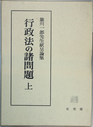 行政法の諸問題 雄川一郎先生献呈論集