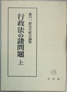 行政法の諸問題 雄川一郎先生献呈論集