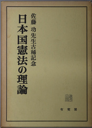 日本国憲法の理論 佐藤功先生古稀記念