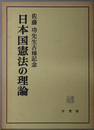 日本国憲法の理論 佐藤功先生古稀記念