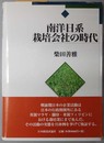 南洋日系栽培会社の時代