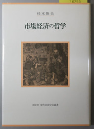 市場経済の哲学 創文社現代自由学芸叢書