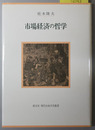 市場経済の哲学 創文社現代自由学芸叢書