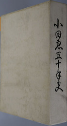 小田急五十年史