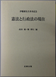 憲法と行政法の現在 伊藤満先生米寿記念