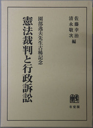 憲法裁判と行政訴訟 園部逸夫先生古稀記念