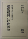憲法裁判と行政訴訟 園部逸夫先生古稀記念