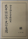 民事訴訟法の史的展開 鈴木正裕先生古稀祝賀