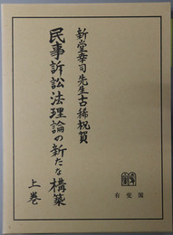民事訴訟法理論の新たな構築 新堂幸司先生古稀祝賀