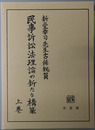 民事訴訟法理論の新たな構築 新堂幸司先生古稀祝賀