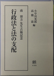 行政法と法の支配 南博方先生古稀記念