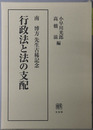行政法と法の支配 南博方先生古稀記念