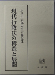 現代行政法の構造と展開 小早川光郎先生古稀記念