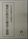 現代行政法の構造と展開 小早川光郎先生古稀記念