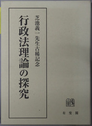 行政法理論の探究 芝池義一先生古稀記念