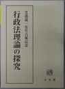行政法理論の探究 芝池義一先生古稀記念
