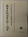 民事手続法学の新たな地平 青山善充先生古稀祝賀論文集