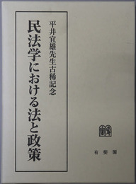 民法学における法と政策 平井宜雄先生古稀記念