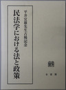 民法学における法と政策 平井宜雄先生古稀記念