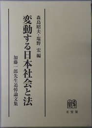 変動する日本社会と法 加藤一郎先生追悼論文集