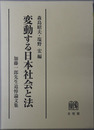 変動する日本社会と法 加藤一郎先生追悼論文集