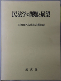 民法学の課題と展望 石田喜久夫先生古稀記念