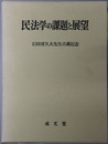民法学の課題と展望 石田喜久夫先生古稀記念