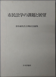 市民法学の課題と展望 清水誠先生古稀記念論集
