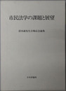 市民法学の課題と展望 清水誠先生古稀記念論集