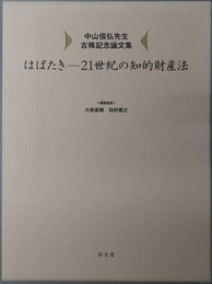 はばたき ２１世紀の知的財産法 中山信弘先生古稀記念論文集