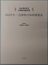 はばたき ２１世紀の知的財産法 中山信弘先生古稀記念論文集