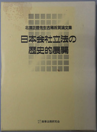 日本会社立法の歴史的展開 北沢正啓先生古稀祝賀論文集