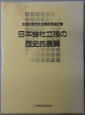 日本会社立法の歴史的展開 北沢正啓先生古稀祝賀論文集